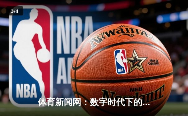 体育新闻网：数字时代下的赛场风云与产业变革 - 3