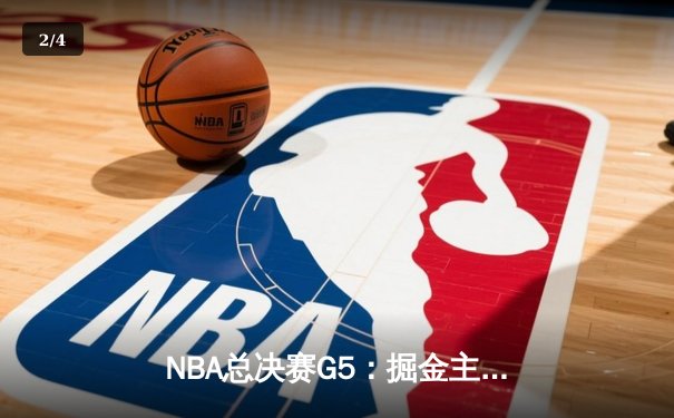 NBA总决赛G5：掘金主场险胜热火，约基奇三双带队夺赛点 - 2