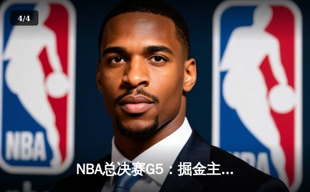 NBA总决赛G5：掘金主场险胜热火，约基奇三双带队夺赛点 - 4