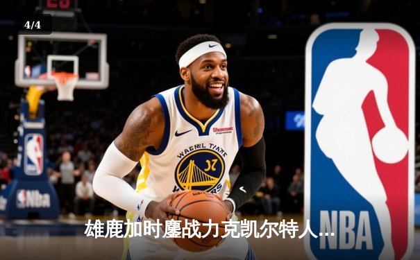 雄鹿加时鏖战力克凯尔特人，字母哥44分闪耀波士顿花园 - 4