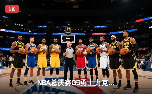 NBA总决赛G5勇士力克凯尔特人 库里狂砍43分夺赛点
