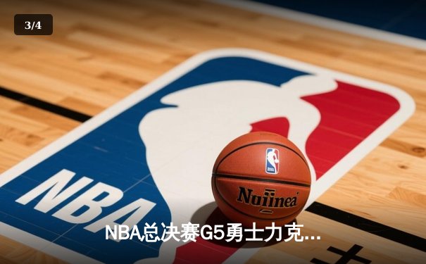 NBA总决赛G5勇士力克凯尔特人 库里狂砍43分夺赛点 - 3