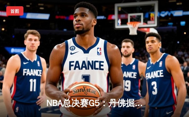 NBA总决赛G5：丹佛掘金主场加时险胜迈阿密热火，约基奇三双锁定赛点