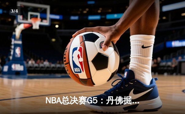 NBA总决赛G5：丹佛掘金主场加时险胜迈阿密热火，约基奇三双锁定赛点 - 3