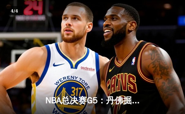 NBA总决赛G5：丹佛掘金主场加时险胜迈阿密热火，约基奇三双锁定赛点 - 4