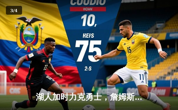 湖人加时力克勇士，詹姆斯关键三分锁定胜局 - 3