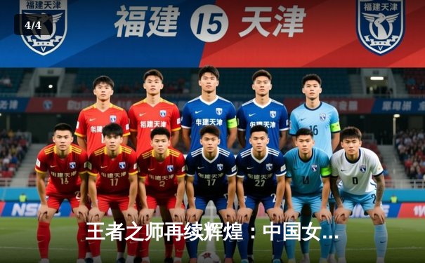 王者之师再续辉煌：中国女排世联赛逆转巴西勇夺开门红 - 4