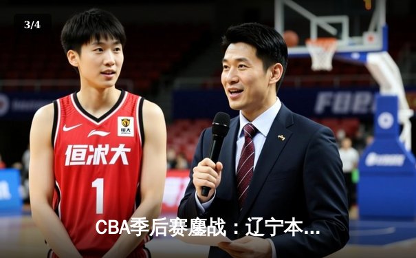 CBA季后赛鏖战：辽宁本钢加时险胜广东宏远，赵继伟砍下33分创纪录 - 3