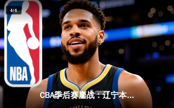 CBA季后赛鏖战：辽宁本钢加时险胜广东宏远，赵继伟砍下33分创纪录 - 4