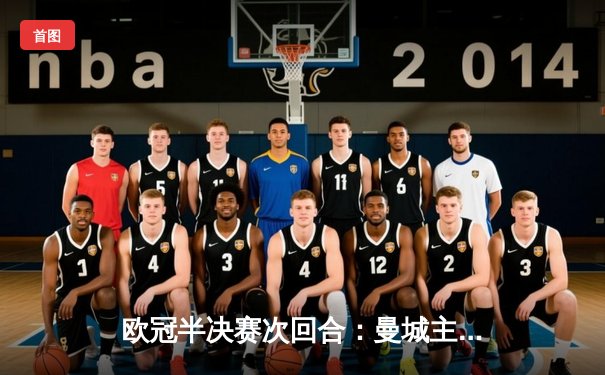 欧冠半决赛次回合：曼城主场惊天逆转 4-3绝杀皇马晋级决赛