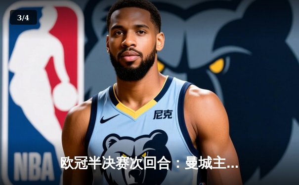 欧冠半决赛次回合：曼城主场惊天逆转 4-3绝杀皇马晋级决赛 - 3