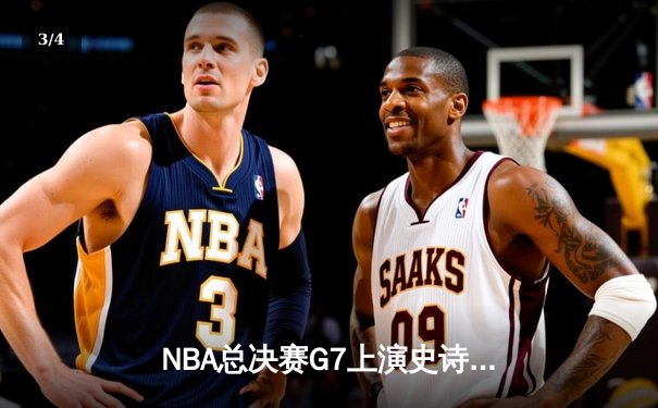 NBA总决赛G7上演史诗逆转！凯尔特人加时险胜勇士夺队史第18冠 - 3
