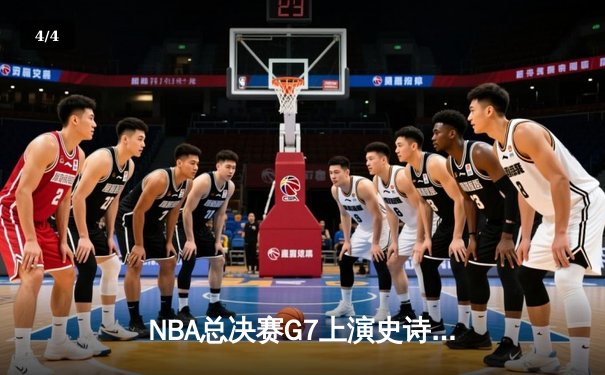 NBA总决赛G7上演史诗逆转！凯尔特人加时险胜勇士夺队史第18冠 - 4