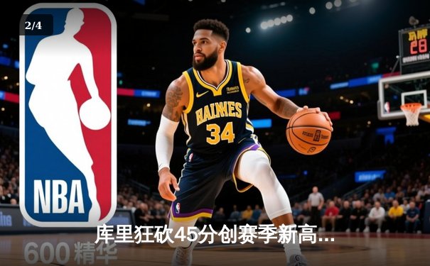 库里狂砍45分创赛季新高 勇士加时险胜凯尔特人延续主场不败 - 2