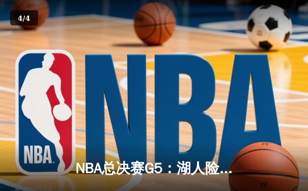 NBA总决赛G5：湖人险胜热火，詹姆斯三双率队夺赛点 - 4