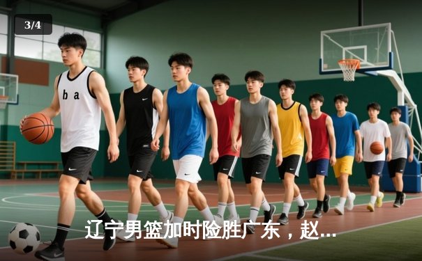 辽宁男篮加时险胜广东，赵继伟33分率队夺赛点 - 3