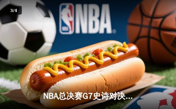 NBA总决赛G7史诗对决：凯尔特人险胜勇士获第18冠 塔图姆荣膺FMVP - 3