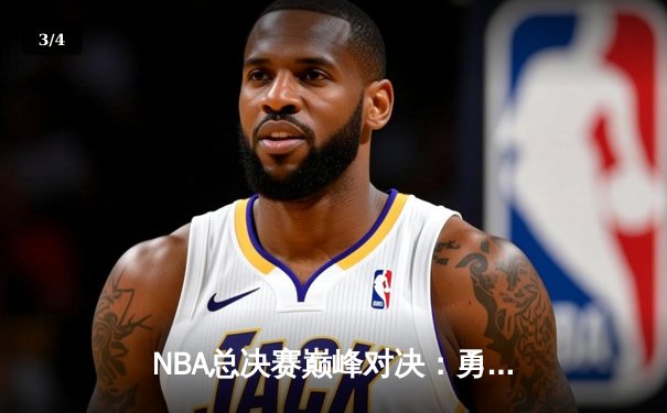 NBA总决赛巅峰对决：勇士险胜凯尔特人夺队史第八冠 - 3