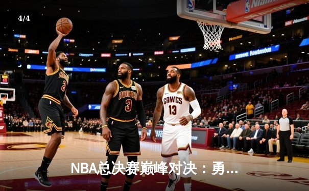 NBA总决赛巅峰对决：勇士险胜凯尔特人夺队史第八冠 - 4