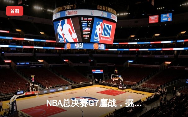 NBA总决赛G7鏖战，掘金加时逆转凯尔特人再夺总冠军