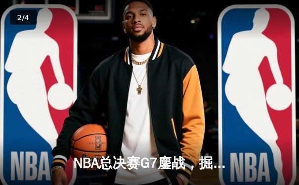 NBA总决赛G7鏖战，掘金加时逆转凯尔特人再夺总冠军 - 2