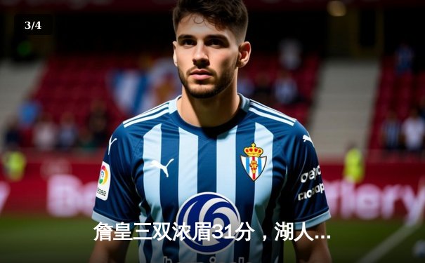 詹皇三双浓眉31分，湖人加时险胜掘金终结11连败 - 3