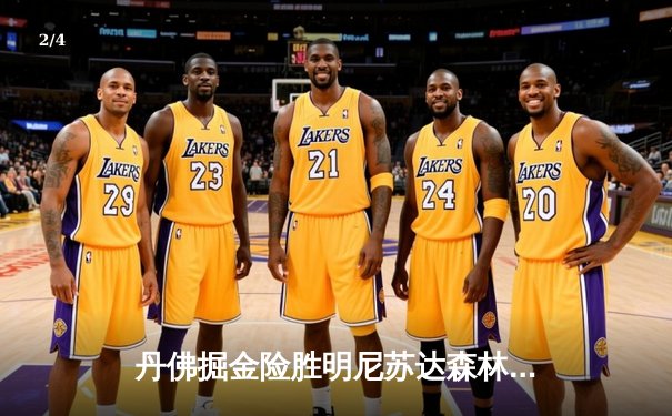 丹佛掘金险胜明尼苏达森林狼，约基奇40分三双锁定赛点 - 2