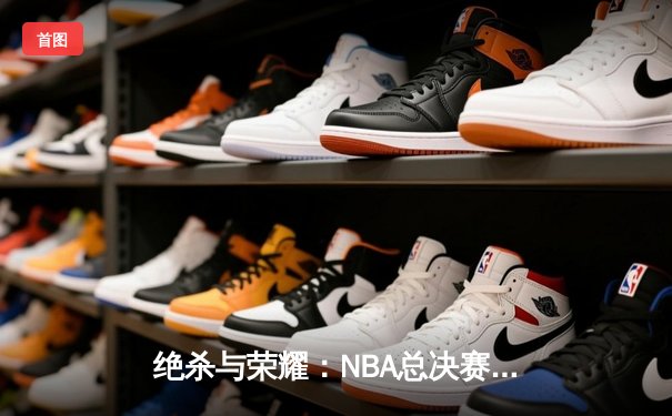绝杀与荣耀：NBA总决赛G5凯尔特人加时险胜独行侠，塔图姆布朗合砍62分