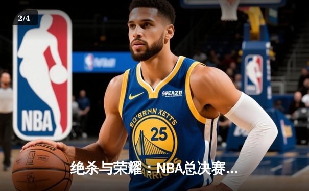 绝杀与荣耀：NBA总决赛G5凯尔特人加时险胜独行侠，塔图姆布朗合砍62分 - 2