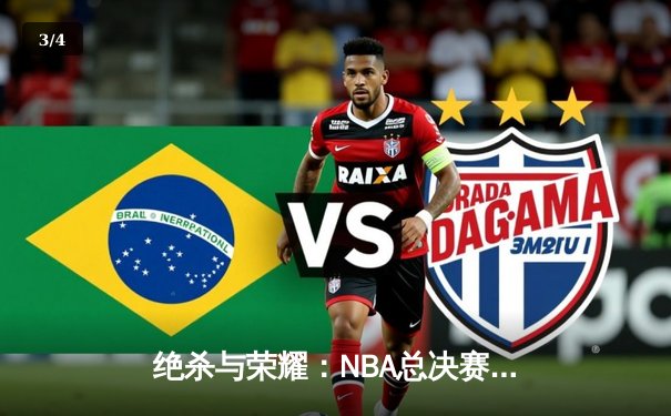 绝杀与荣耀：NBA总决赛G5凯尔特人加时险胜独行侠，塔图姆布朗合砍62分 - 3