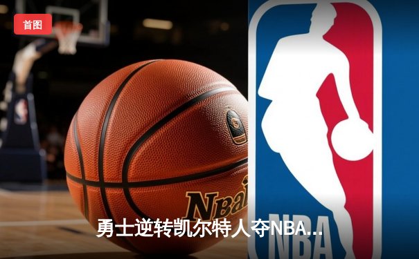勇士逆转凯尔特人夺NBA总冠军，库里荣膺FMVP