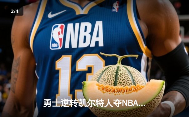 勇士逆转凯尔特人夺NBA总冠军，库里荣膺FMVP - 2