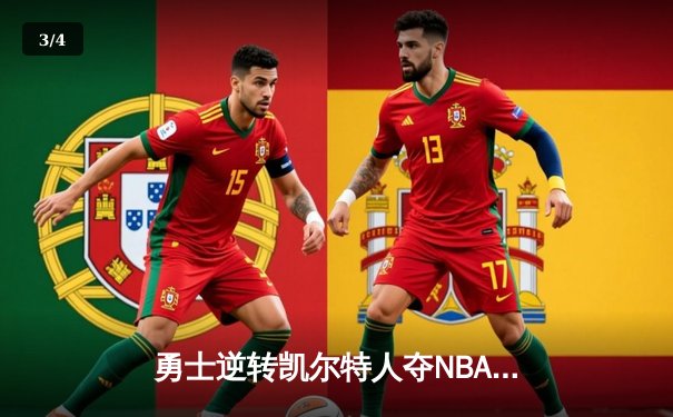 勇士逆转凯尔特人夺NBA总冠军，库里荣膺FMVP - 3