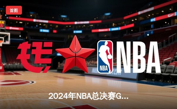 2024年NBA总决赛G7：丹佛掘金逆转波士顿凯尔特人，约基奇三双加冕FMVP