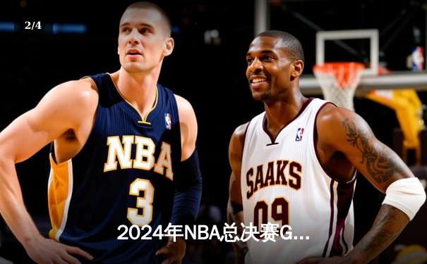 2024年NBA总决赛G7：丹佛掘金逆转波士顿凯尔特人，约基奇三双加冕FMVP - 2