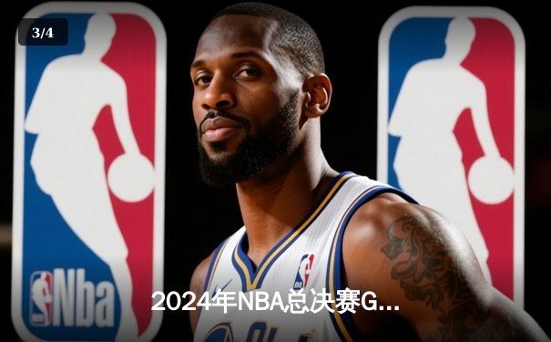2024年NBA总决赛G7：丹佛掘金逆转波士顿凯尔特人，约基奇三双加冕FMVP - 3
