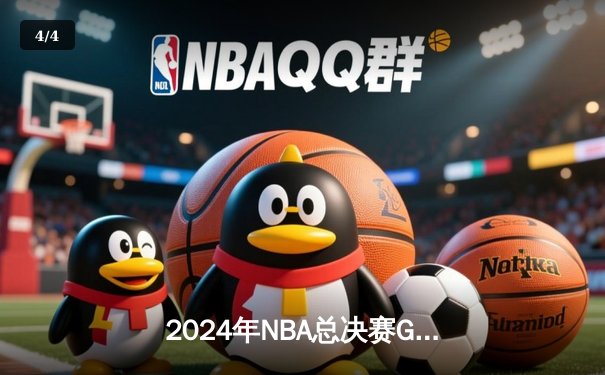 2024年NBA总决赛G7：丹佛掘金逆转波士顿凯尔特人，约基奇三双加冕FMVP - 4