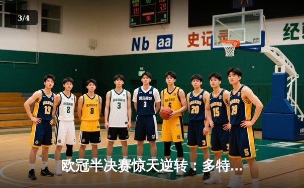 欧冠半决赛惊天逆转：多特蒙德4-3绝杀巴黎，老将罗伊斯传射建功 - 3