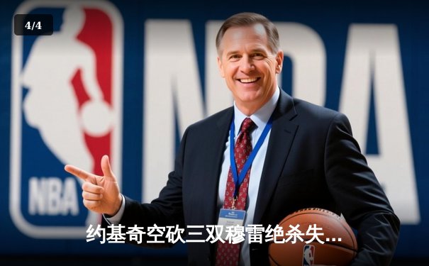 约基奇空砍三双穆雷绝杀失手 掘金加时惜败森林狼总比分2-3落后 - 4